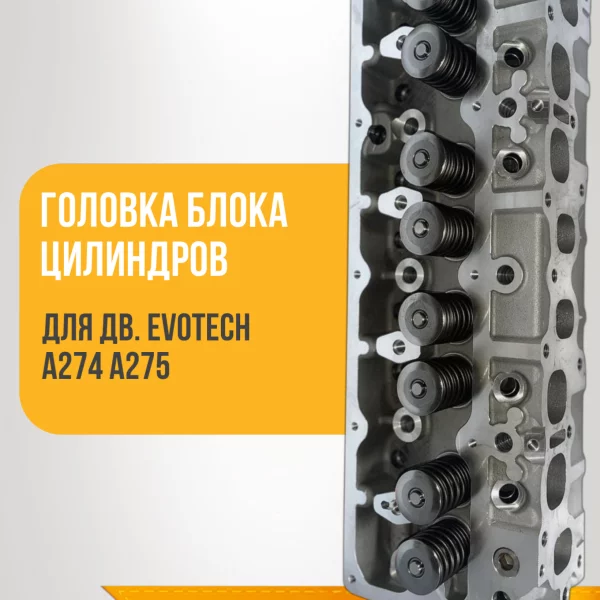 Головка блока цилиндров УМЗ А274 EvoTech 2.7 для автомобиля Газель NEXT А274.1003010