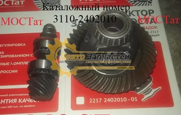 Редуктор моста Волга для автомобиля ГАЗ 3110,ГАЗ1105. 3110-2402010.
