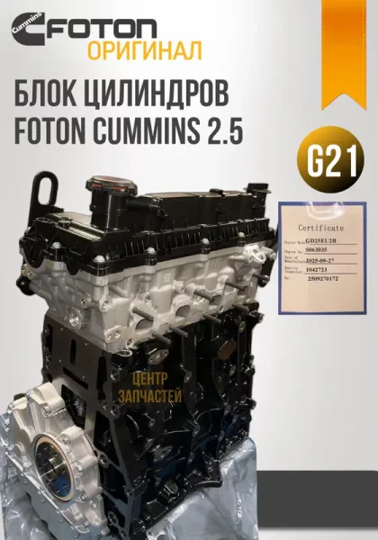 Блок цилиндров двигателя G21и G31NN в сборе с ГБЦ (лонг‑блок) FOTON 2.5, артикул SAM40000788