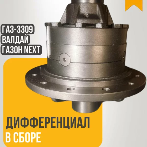 Дифференциал применяется для А/М ГАЗ-3309, ГАЗон Next в сборе Артикул: 3309-2403011