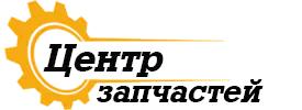 Интернет магазин Центр запчастей