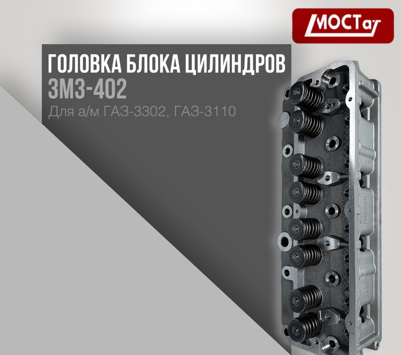Головка цилиндров в сборе с клапанами (для дв. ЗМЗ-402, 410 (Аи-92) TKG-1003007-51