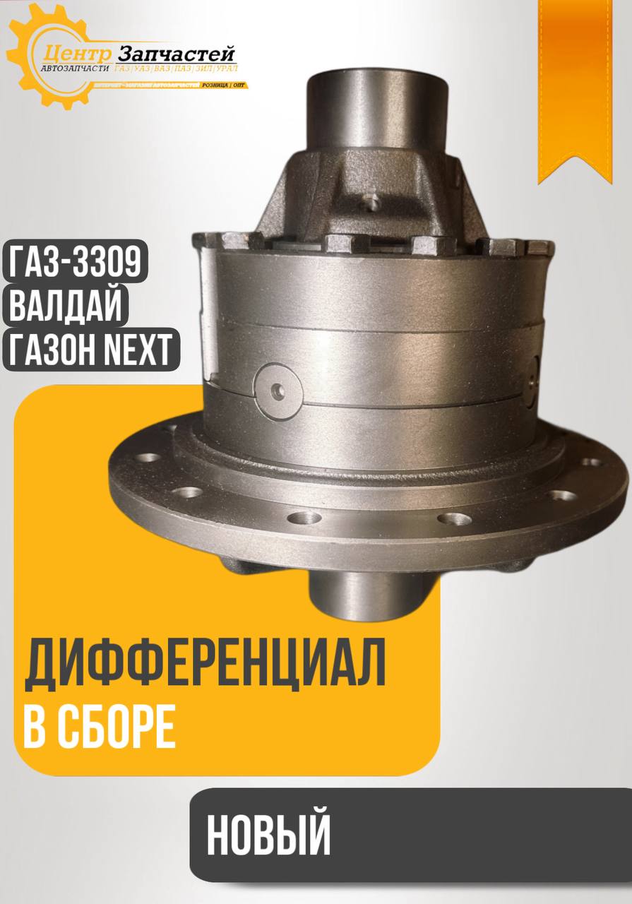 Дифференциал применяется для А/М ГАЗ-3309, ГАЗон Next в сборе Артикул: 3309-2403011 Дифференциал применяется для А/М ГАЗ-3309, ГАЗон Next в сборе Артикул: 3309-2403011